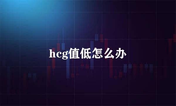 hcg值低怎么办