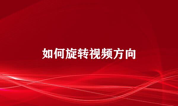 如何旋转视频方向