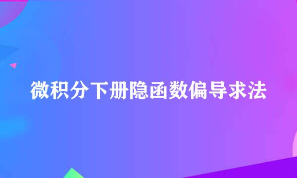 微积分下册隐函数偏导求法