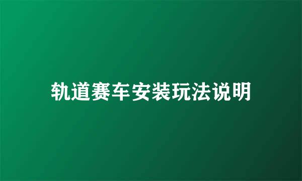 轨道赛车安装玩法说明