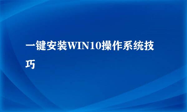 一键安装WIN10操作系统技巧