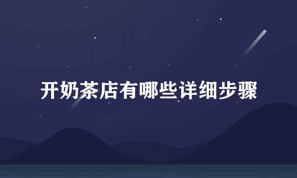 开奶茶店有哪些详细步骤