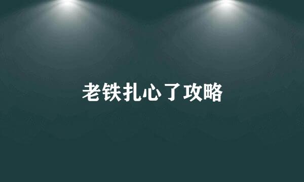 老铁扎心了攻略