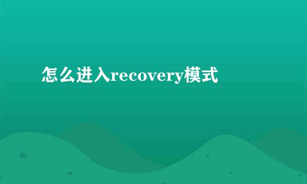 怎么进入recovery模式