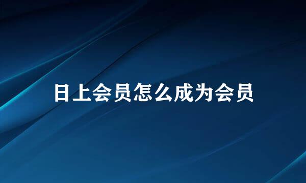 日上会员怎么成为会员