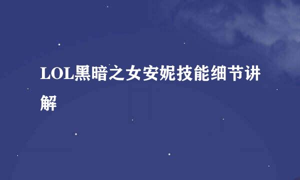 LOL黑暗之女安妮技能细节讲解