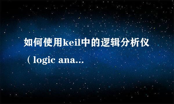 如何使用keil中的逻辑分析仪（logic analyzer）