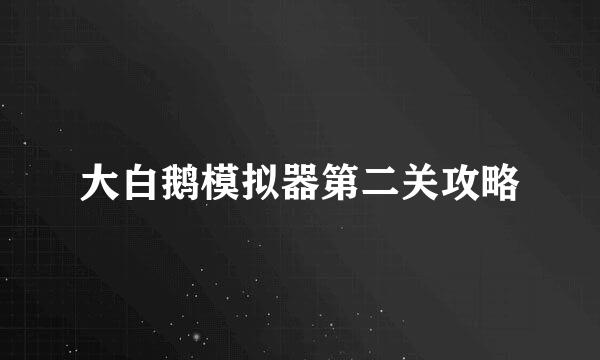 大白鹅模拟器第二关攻略