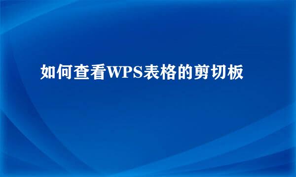如何查看WPS表格的剪切板