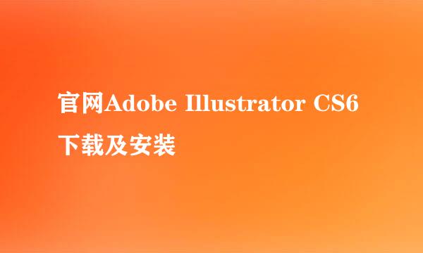 官网Adobe Illustrator CS6下载及安装
