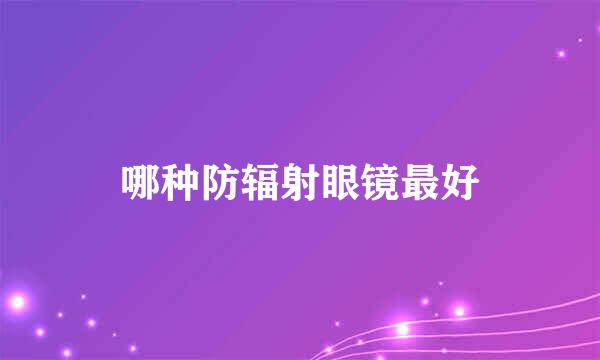 哪种防辐射眼镜最好
