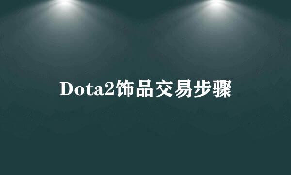 Dota2饰品交易步骤