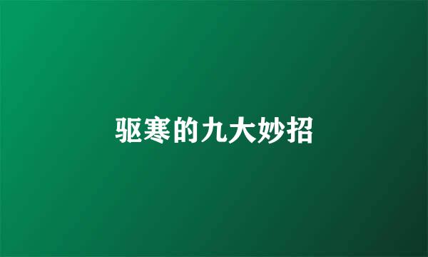 驱寒的九大妙招