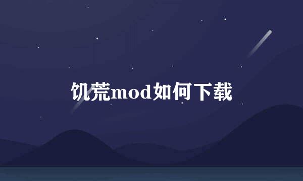 饥荒mod如何下载