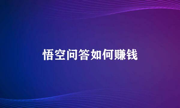 悟空问答如何赚钱
