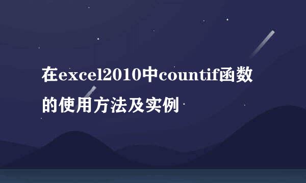在excel2010中countif函数的使用方法及实例