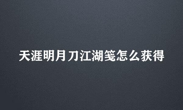 天涯明月刀江湖笺怎么获得