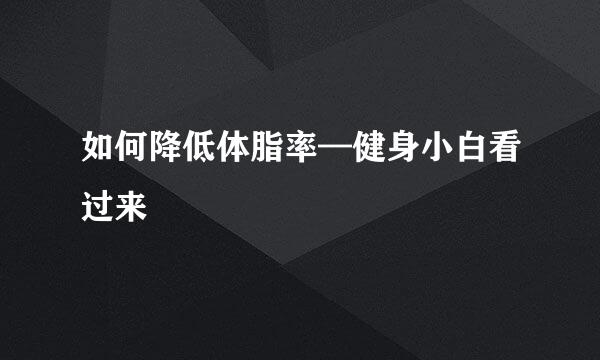 如何降低体脂率—健身小白看过来