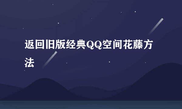 返回旧版经典QQ空间花藤方法