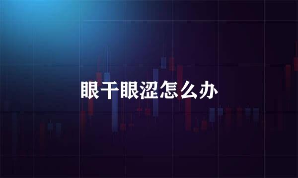 眼干眼涩怎么办