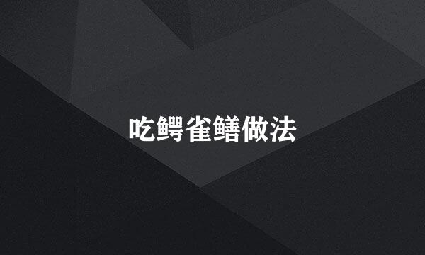 吃鳄雀鳝做法