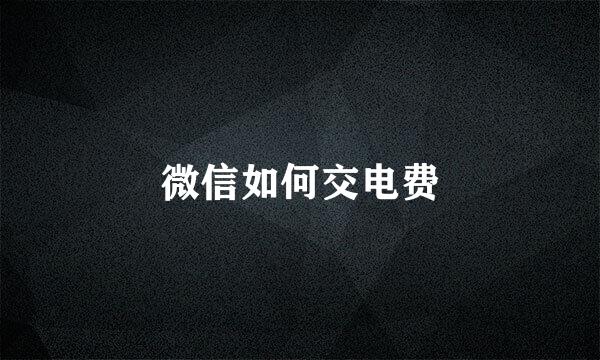 微信如何交电费