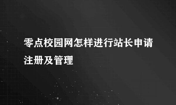 零点校园网怎样进行站长申请注册及管理