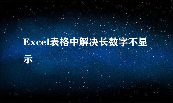 Excel表格中解决长数字不显示