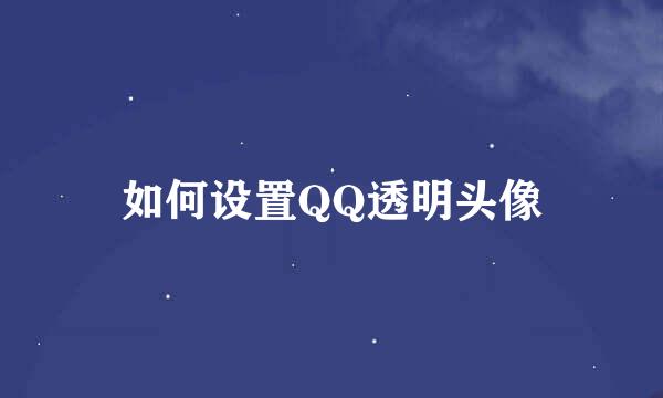 如何设置QQ透明头像