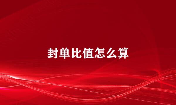 封单比值怎么算