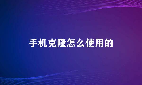 手机克隆怎么使用的