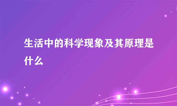 生活中的科学现象及其原理是什么