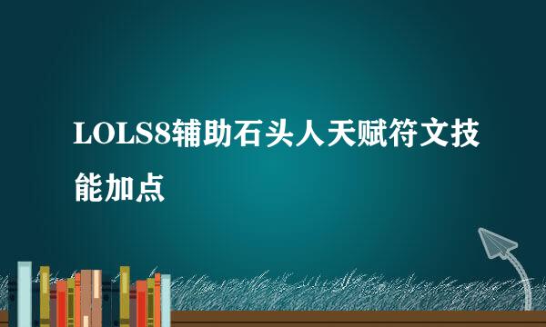 LOLS8辅助石头人天赋符文技能加点
