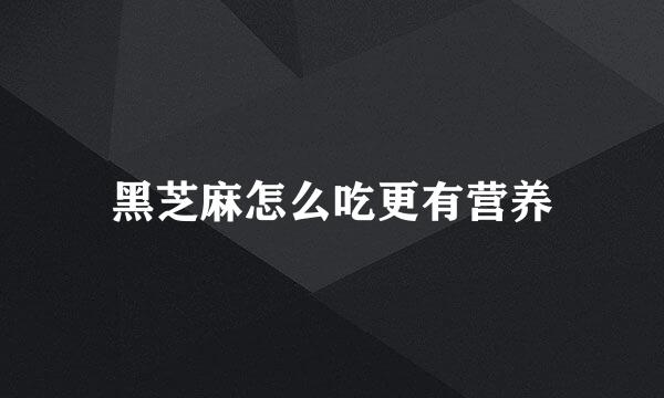 黑芝麻怎么吃更有营养