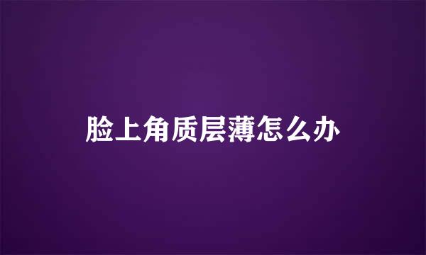 脸上角质层薄怎么办