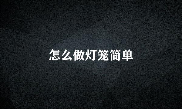 怎么做灯笼简单