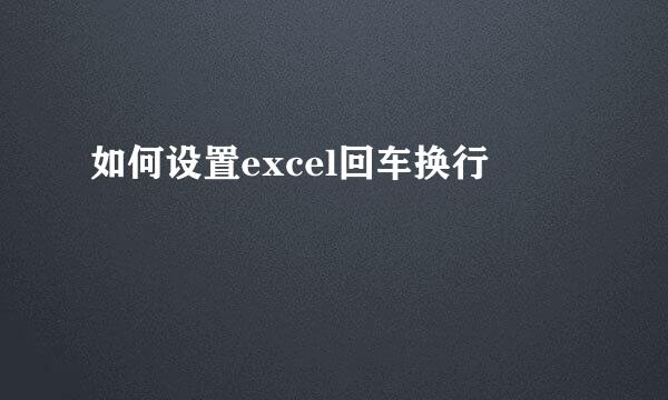 如何设置excel回车换行