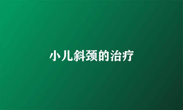 小儿斜颈的治疗