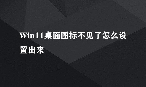 Win11桌面图标不见了怎么设置出来