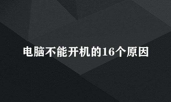 电脑不能开机的16个原因