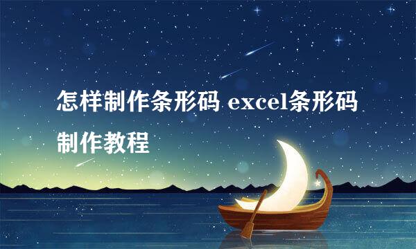 怎样制作条形码 excel条形码制作教程