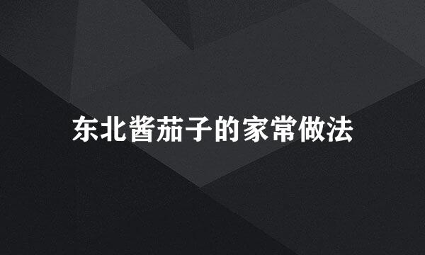 东北酱茄子的家常做法