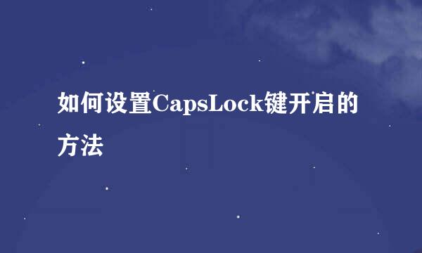 如何设置CapsLock键开启的方法