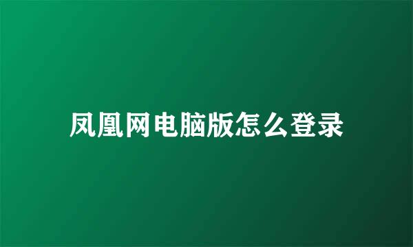 凤凰网电脑版怎么登录