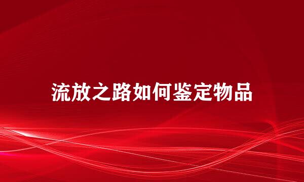 流放之路如何鉴定物品