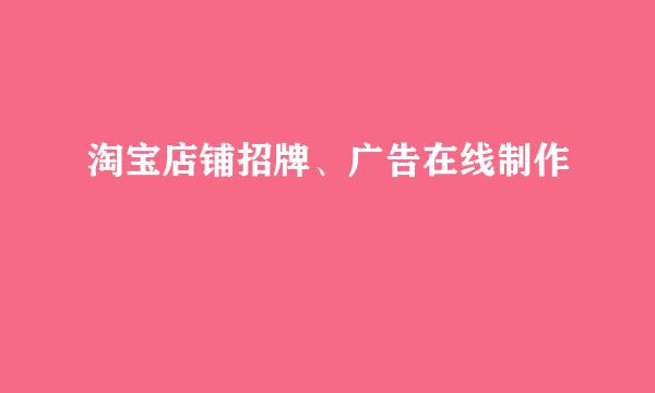 淘宝店铺招牌、广告在线制作