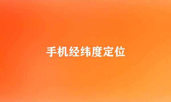 手机经纬度定位