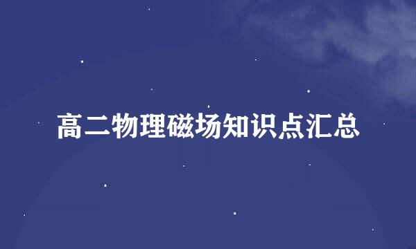 高二物理磁场知识点汇总