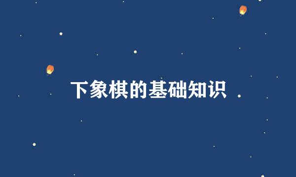 下象棋的基础知识