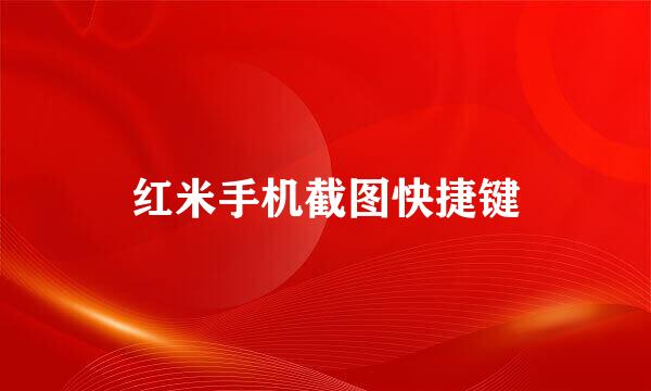 红米手机截图快捷键